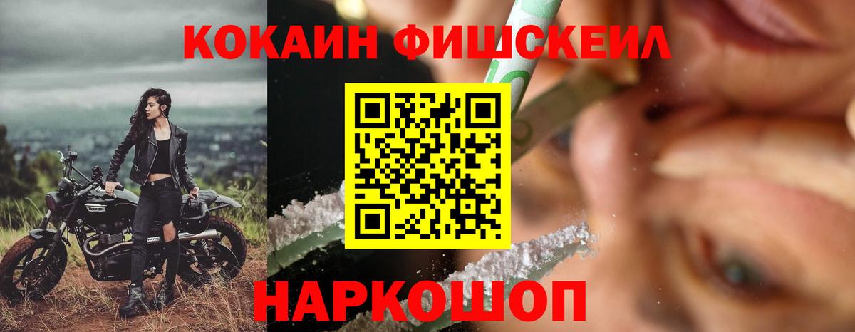 Cocaine FishScale Усинск